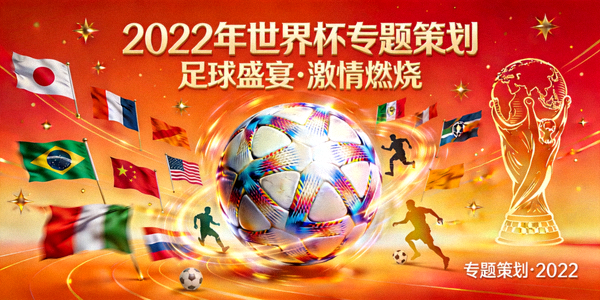 2022年世界杯专题策划项目封面 - 充满活力的足球主题设计